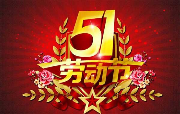 五一放假 五一放假