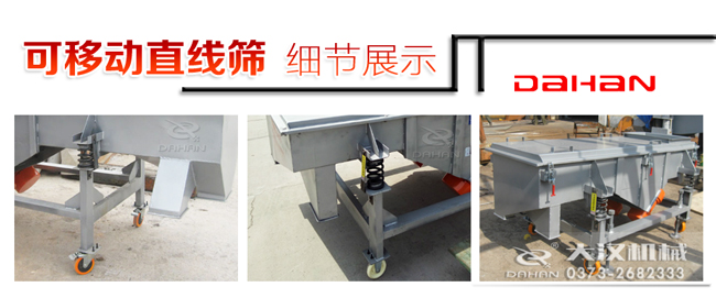 可移動直線篩細節 可移動直線篩細節