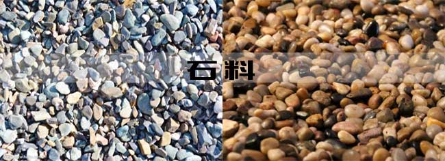 石料 石料
