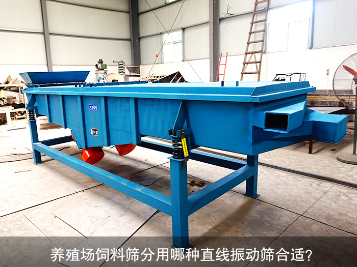 養(yǎng)殖場飼料直線振動篩