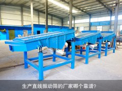 <b>生產(chǎn)直線振動(dòng)篩的廠家哪個(gè)靠譜？</b>