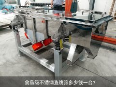 食品不銹鋼直線篩多少錢(qián)一臺(tái)？