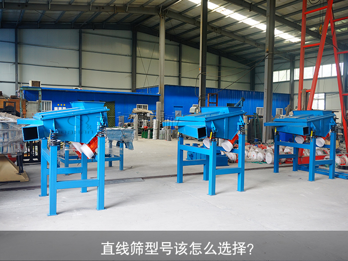 直線篩型號