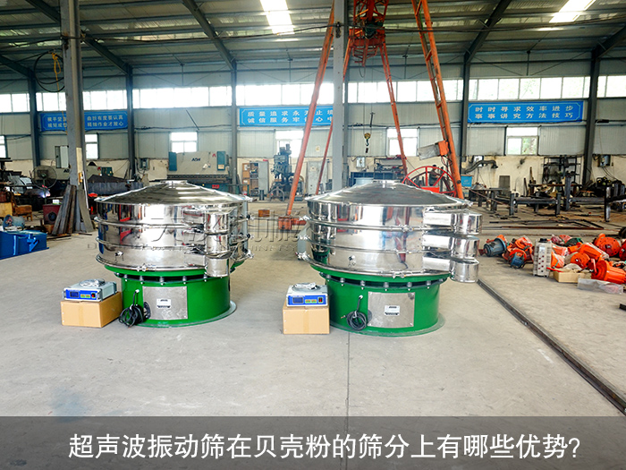 貝殼粉超聲波振動篩
