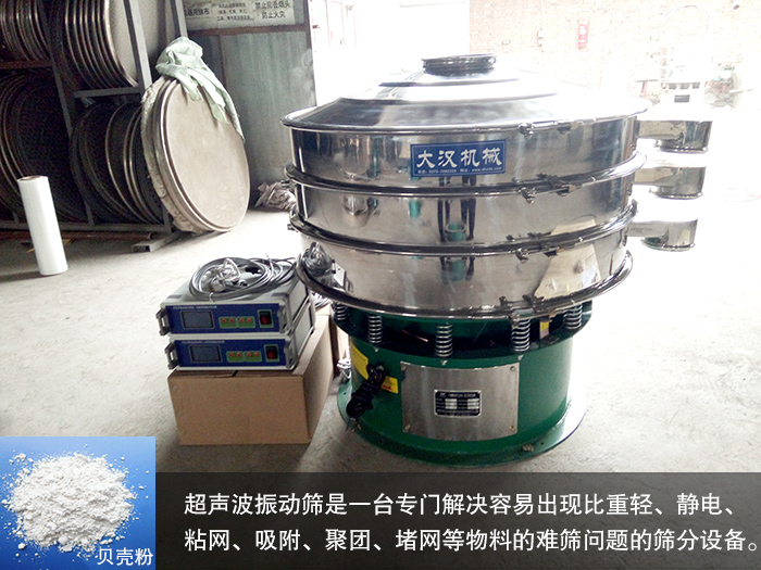 貝殼粉超聲波振動篩