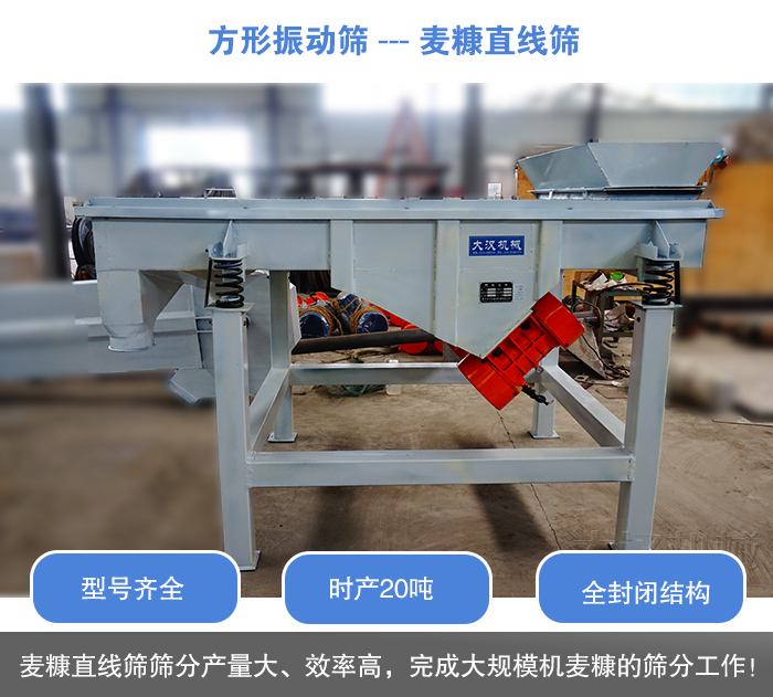 麥糠直線篩